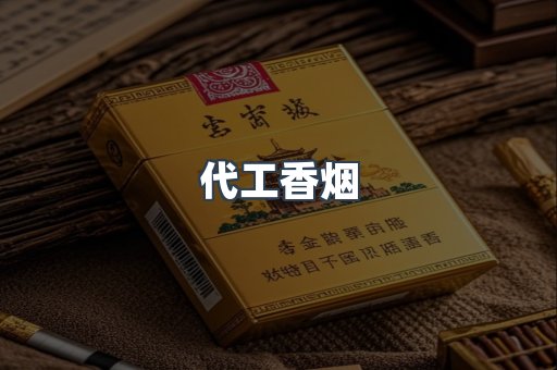 代工香烟